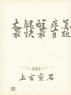 大腿酸疼怎么办最快最有效的方法封面