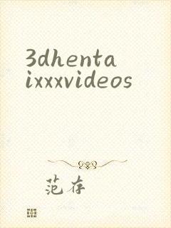 3dhentaixxxvideos封面