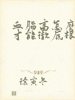 血脂高怎么调理才能彻底根除血