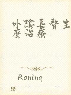 外阴长赘生物怎么治疗