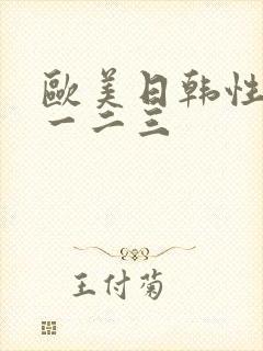 欧美日韩性视频一二三封面