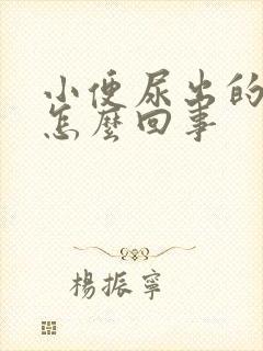 小便尿出的是血怎么回事