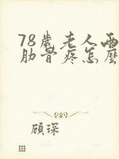 78岁老人两边肋骨疼怎么回事封面