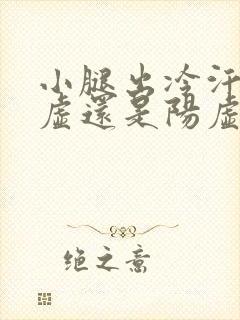 小腿出冷汗是阴虚还是阳虚