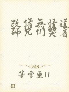 改修无情道后,师兄们哭着求原谅 小说