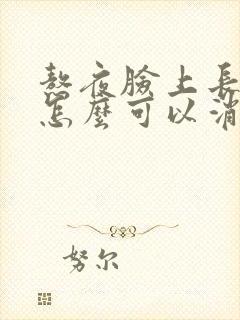 熬夜脸上长痘痘怎么可以消除