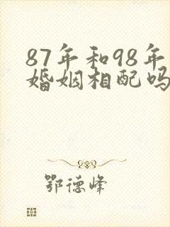 87年和98年婚姻相配吗封面