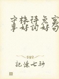 守株待兔寓言故事好词好句摘抄