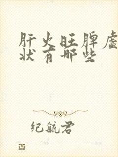 肝火旺脾虚的症状有哪些