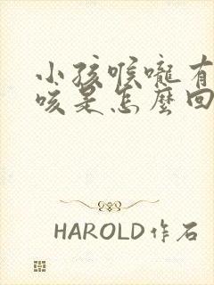 小孩喉咙有痰干咳是怎么回事