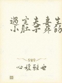 过完夫妻生活后小肚子疼的是怎么回事