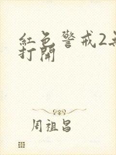 红色警戒2无法打开封面