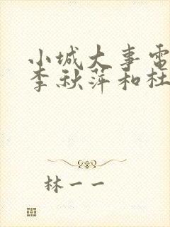 小城大事电视剧李秋萍和杜涛结局