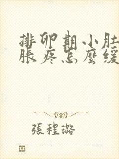 排卵期小肚子坠胀疼怎么缓解