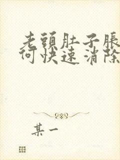 老头肚子胀气如何快速消除封面