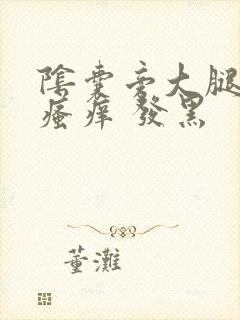 阴囊旁大腿内侧瘙痒 发黑