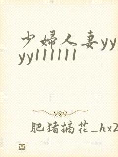 少妇人妻yyyyy111111