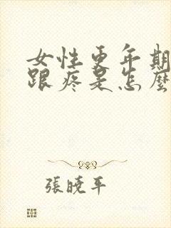 女性更年期脚后跟疼是怎么回事