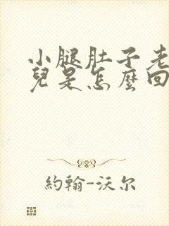 小腿肚子老抽筋儿是怎么回事儿?