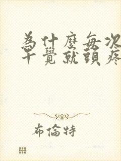 为什么每次睡完午觉就头疼