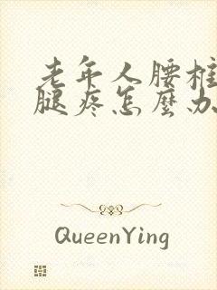 老年人腰椎压迫腿疼怎么办