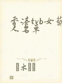 香港tvb女艺人名单