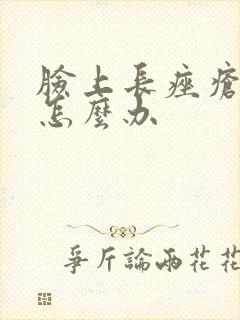 脸上长痤疮肿了怎么办