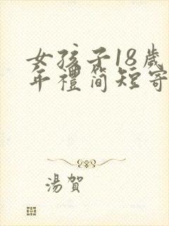 女孩子18岁成年礼简短寄语