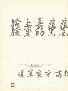 脸上长痘痘以后脸变的黑怎么办