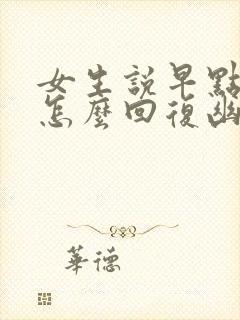 女生说早点休息怎么回复幽默