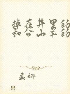 掉在井里的狐狸和公山羊的寓言故事