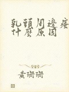 乳头周边瘙痒是什么原因