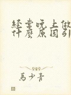 经常晚上做梦是什么原因引起的