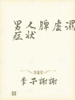 男人脾虚湿重的症状封面