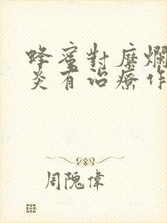 蜂蜜对糜烂性胃炎有治疗作用吗