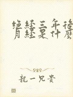 绝经三年后又来月经是什么原因