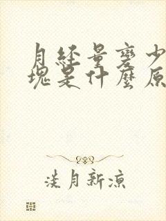 月经量变少有血块是什么原因