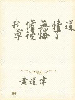 我修无情道后师尊后悔了