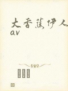 大香蕉伊人久久av