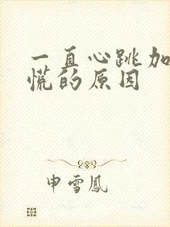 一直心跳加速心慌的原因