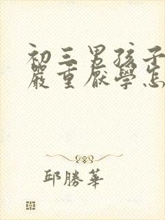 初三男孩子叛逆严重厌学怎么办