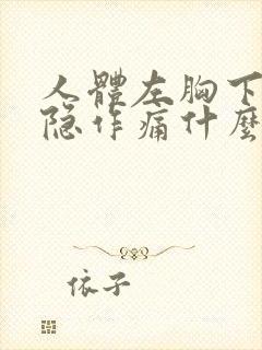 人体左胸下面隐隐作痛什么原因