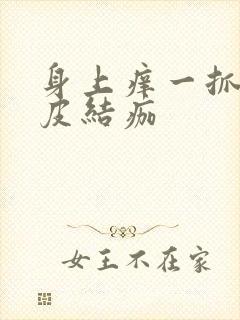 身上痒一抓就破皮结痂封面