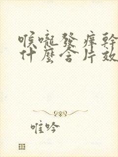 喉咙发痒干咳吃什么含片效果好封面