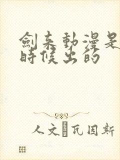 剑来动漫是什么时候出的封面