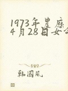 1973年农历4月28日女命