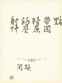 射的精带点点血什么原因