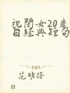 祝闺女20岁生日经典短句