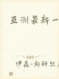 亚洲最新一级片