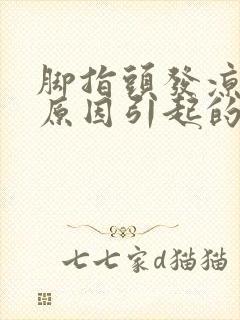 脚指头发凉什么原因引起的